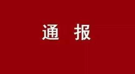 【通报】冠军体育公司党委关于市委第四巡察组对冠军体育公司党委开展巡察的通报