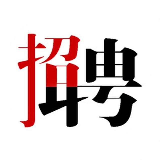 【招聘公告】冠军体育公司招聘公告