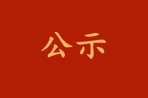【公示】冠军体育党委关于集团系统“两优一先”拟表彰对象的公示