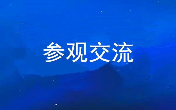 冠军体育集团党委组织领导干部赴中亚峰会会址、爱菊集团参观交流