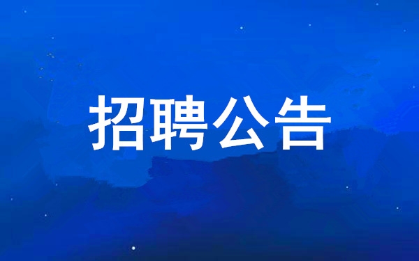 【招聘公告】冠军体育有限公司2025年度公开招聘公告