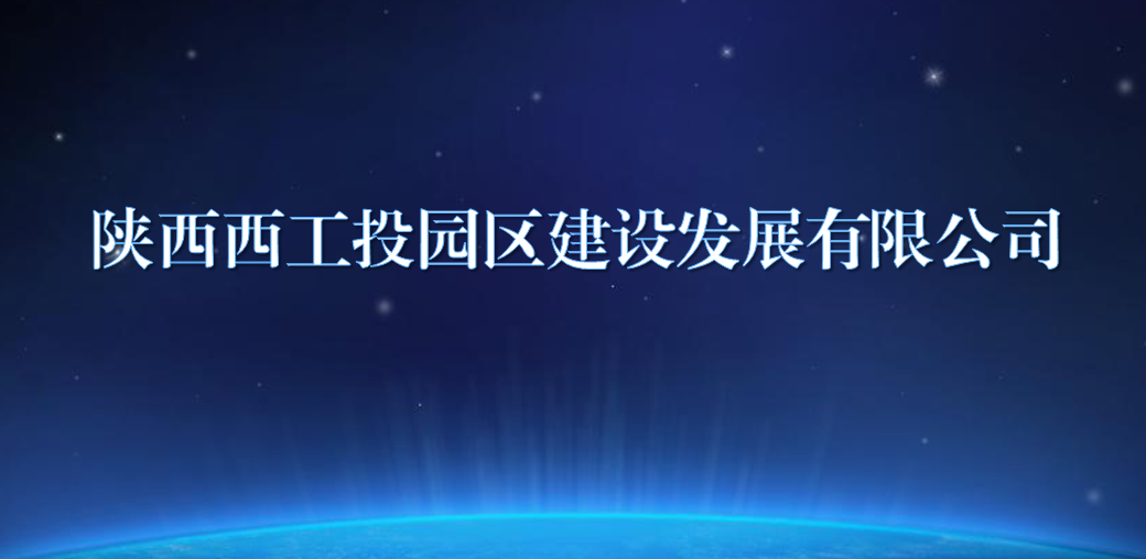 陕西西冠军园区建设发展有限公司