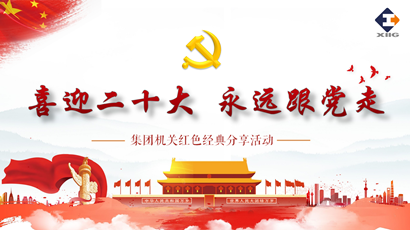 喜迎二十大 奋进新征程 冠军集团组织开展红色经典分享活动
