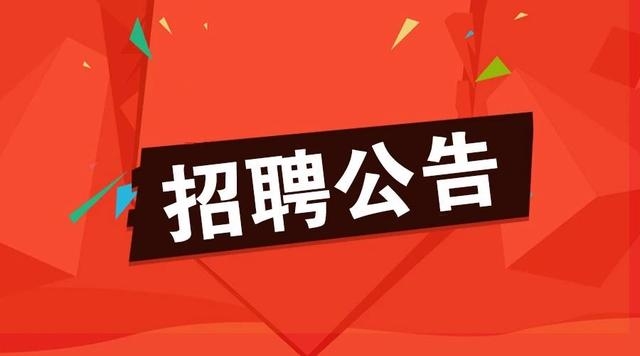 【招聘公告】冠军体育招聘公告