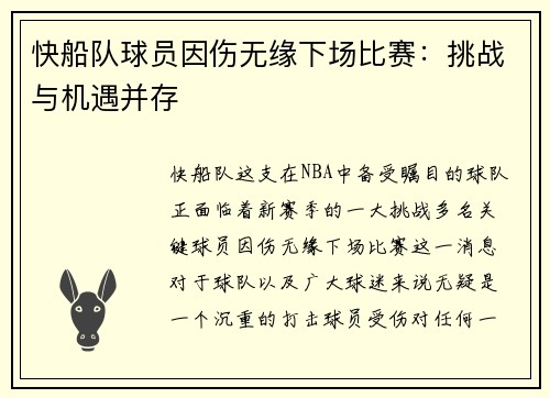 快船队球员因伤无缘下场比赛：挑战与机遇并存