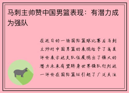 马刺主帅赞中国男篮表现：有潜力成为强队