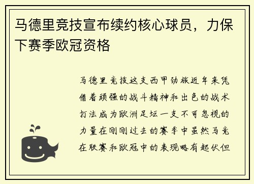 马德里竞技宣布续约核心球员，力保下赛季欧冠资格