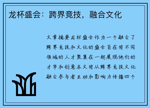 龙杯盛会：跨界竞技，融合文化