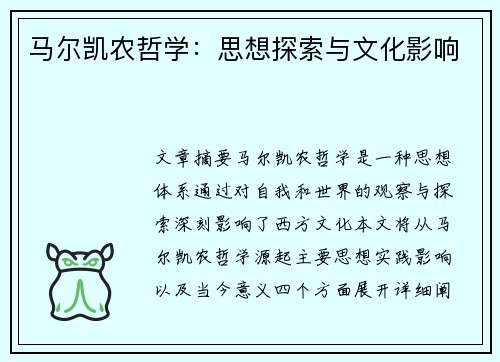马尔凯农哲学：思想探索与文化影响