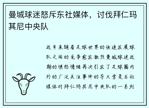 曼城球迷怒斥东社媒体，讨伐拜仁玛其尼中央队