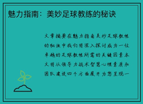 魅力指南：美妙足球教练的秘诀