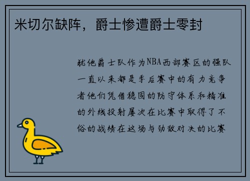 米切尔缺阵，爵士惨遭爵士零封