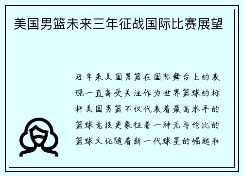美国男篮未来三年征战国际比赛展望