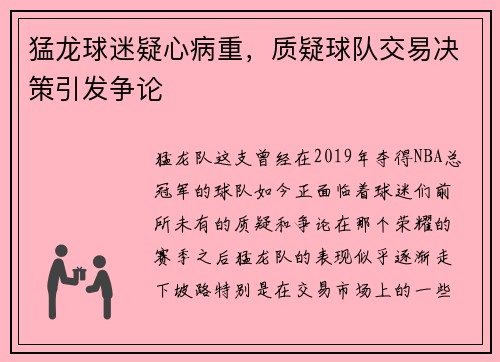 猛龙球迷疑心病重，质疑球队交易决策引发争论