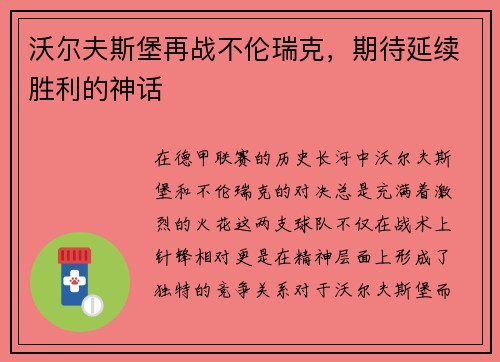 沃尔夫斯堡再战不伦瑞克，期待延续胜利的神话