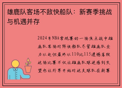 雄鹿队客场不敌快船队：新赛季挑战与机遇并存