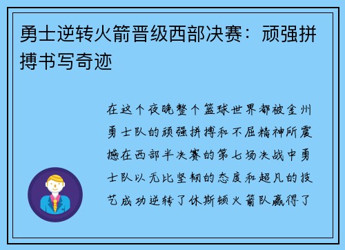 勇士逆转火箭晋级西部决赛：顽强拼搏书写奇迹