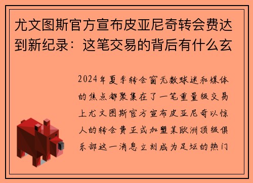 尤文图斯官方宣布皮亚尼奇转会费达到新纪录：这笔交易的背后有什么玄机？