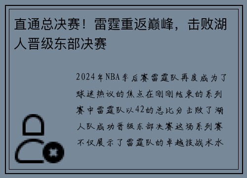 直通总决赛！雷霆重返巅峰，击败湖人晋级东部决赛