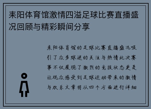 耒阳体育馆激情四溢足球比赛直播盛况回顾与精彩瞬间分享