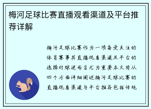 梅河足球比赛直播观看渠道及平台推荐详解