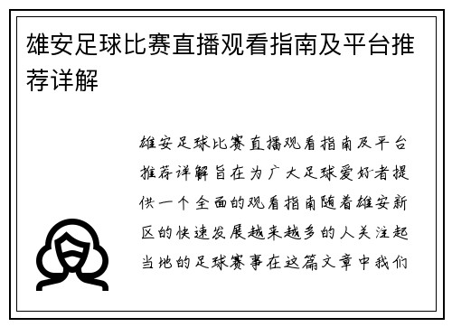 雄安足球比赛直播观看指南及平台推荐详解