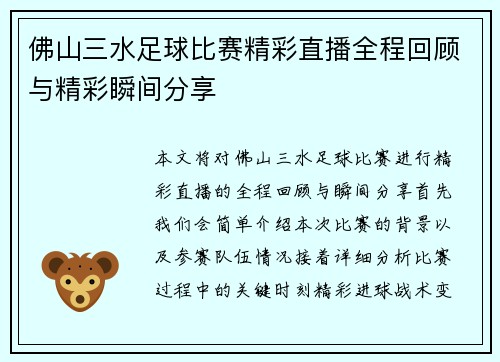 佛山三水足球比赛精彩直播全程回顾与精彩瞬间分享
