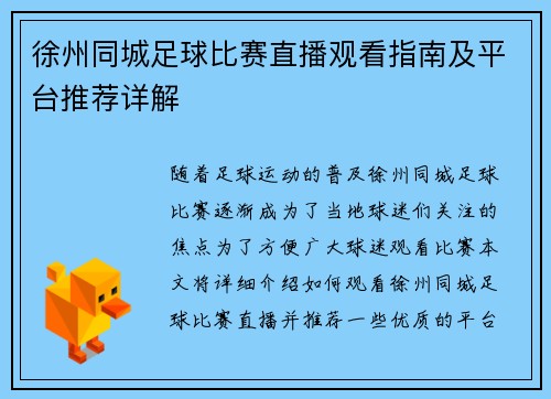 徐州同城足球比赛直播观看指南及平台推荐详解