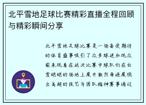 北平雪地足球比赛精彩直播全程回顾与精彩瞬间分享