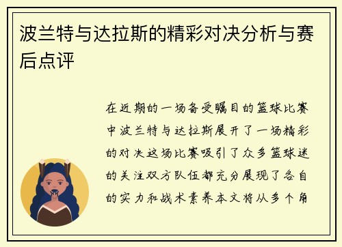 波兰特与达拉斯的精彩对决分析与赛后点评