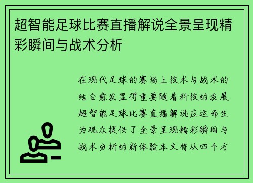 超智能足球比赛直播解说全景呈现精彩瞬间与战术分析
