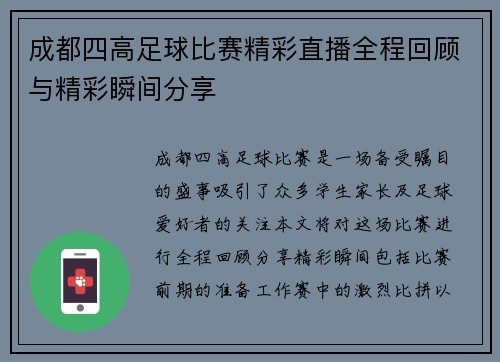 成都四高足球比赛精彩直播全程回顾与精彩瞬间分享