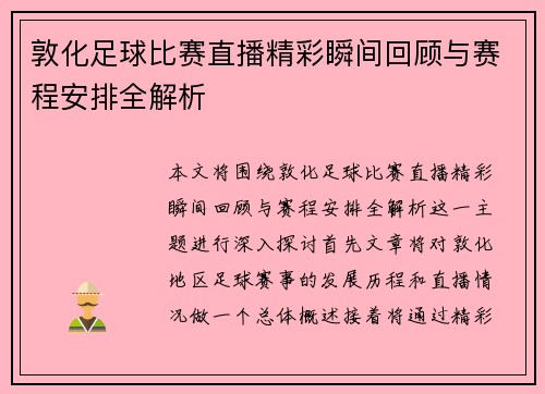 敦化足球比赛直播精彩瞬间回顾与赛程安排全解析