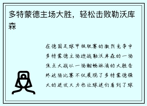 多特蒙德主场大胜，轻松击败勒沃库森