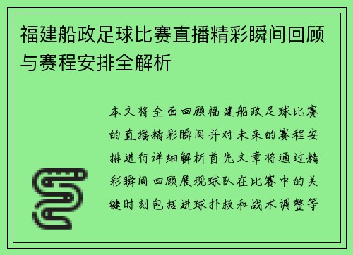 福建船政足球比赛直播精彩瞬间回顾与赛程安排全解析