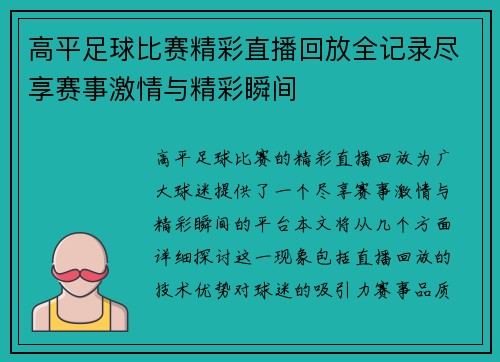 高平足球比赛精彩直播回放全记录尽享赛事激情与精彩瞬间